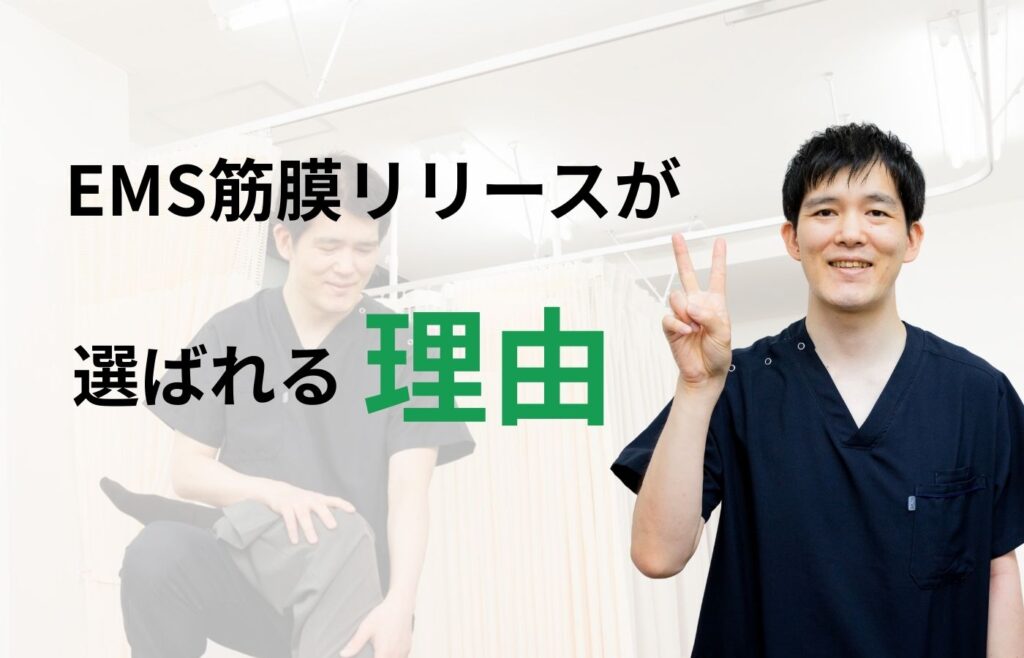 板橋区常盤台の当院のEMS筋膜リリースが選ばれる理由