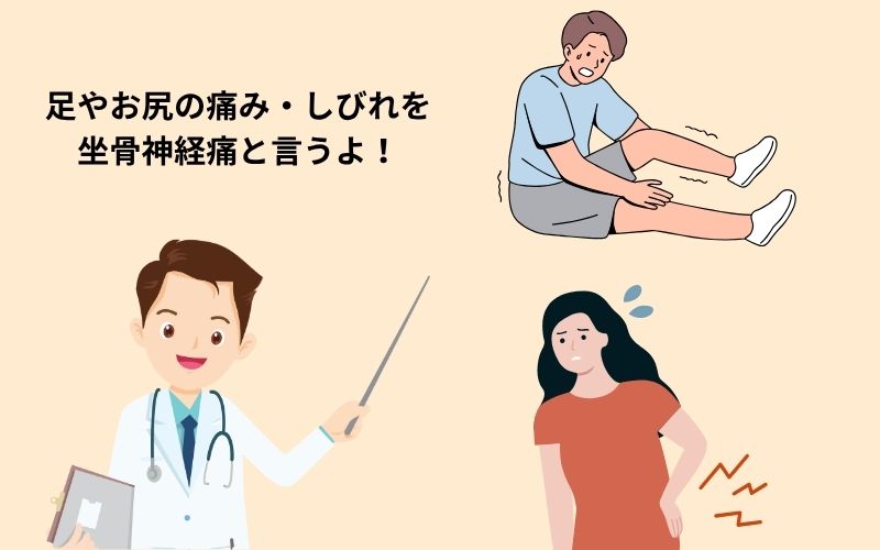 坐骨神経痛
