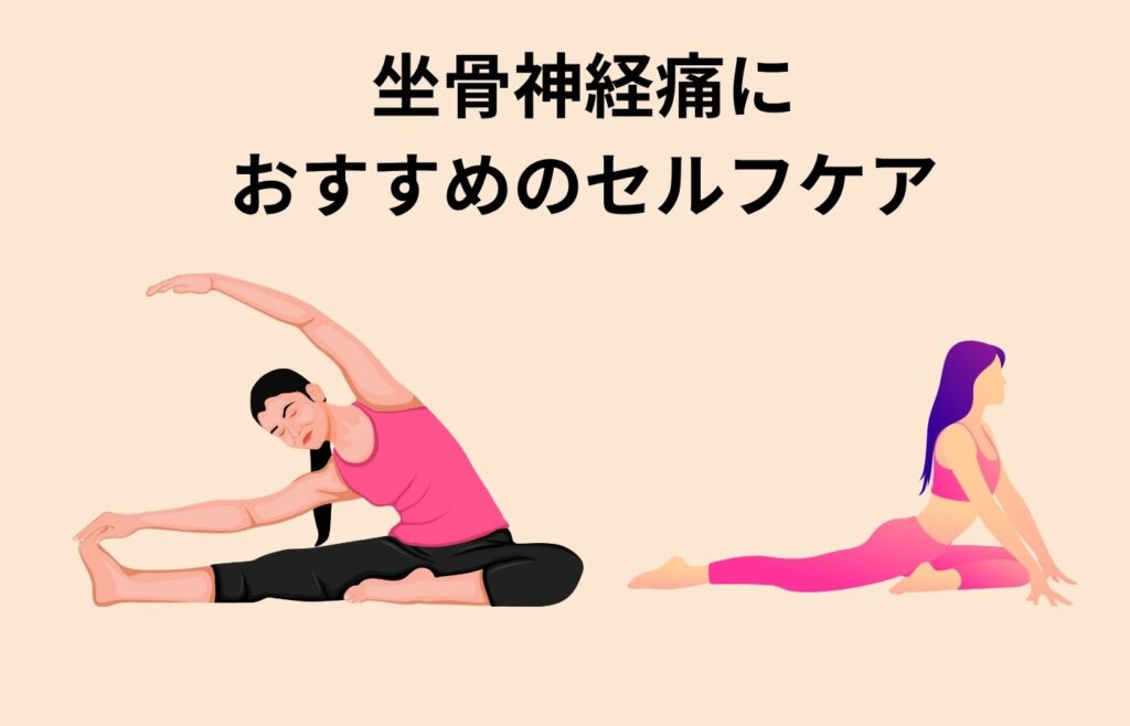 坐骨神経痛セルフケア