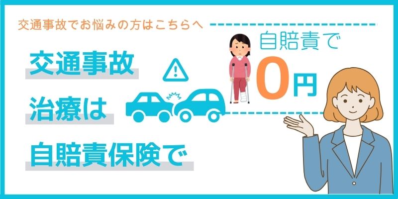 板橋区ときわ台駅前整骨院の交通事故治療の料金について