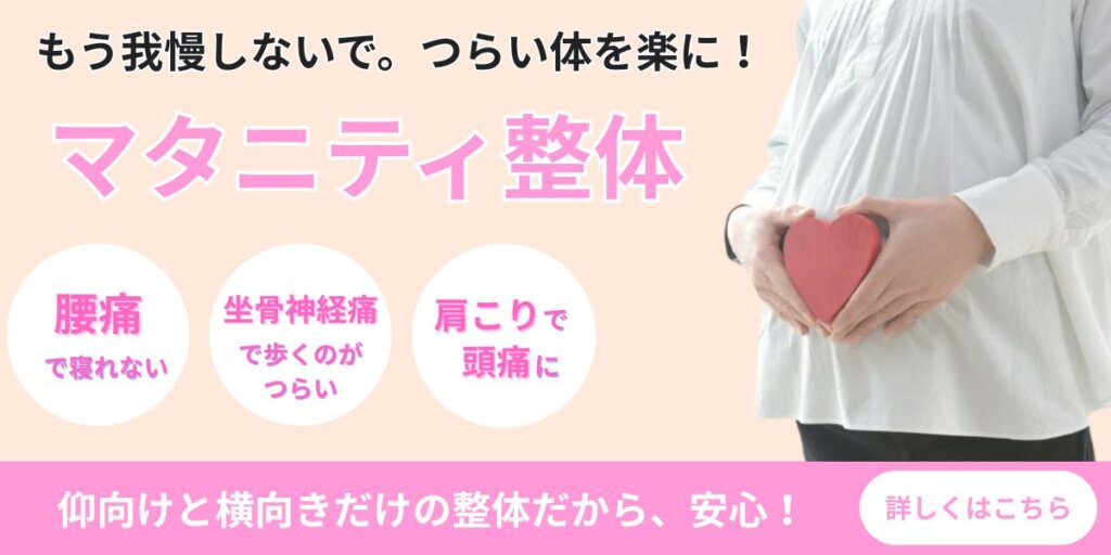 マタニティ整体 腰痛、坐骨神経痛、肩こりによる頭痛の改善