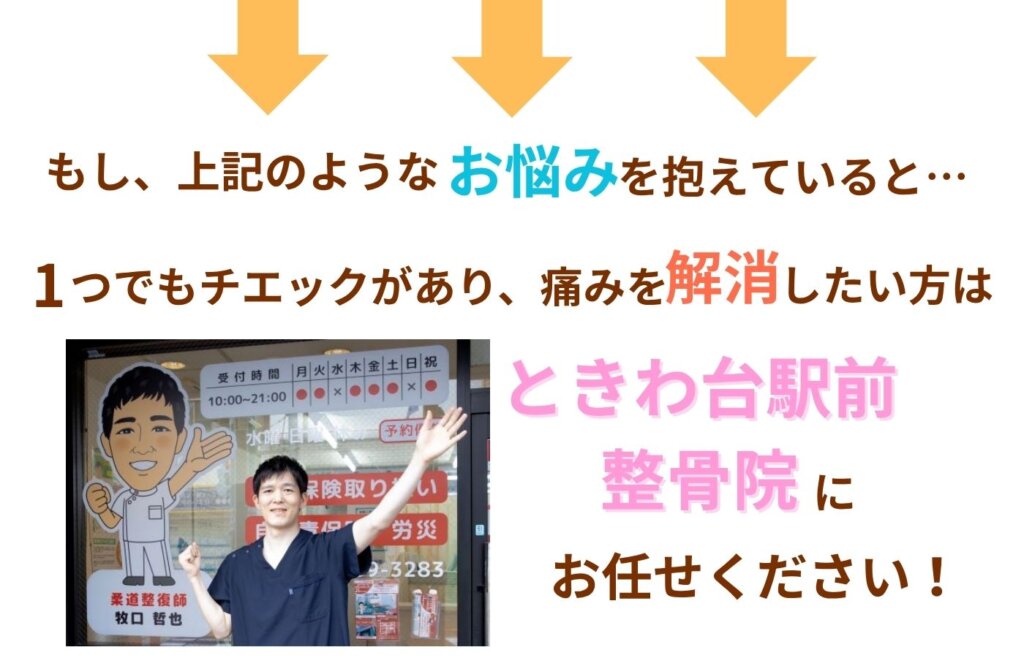 悩みの解消はときわ台駅前整骨院へ