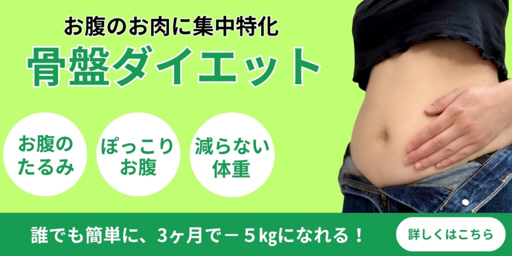 骨盤ダイエット お腹のたるみ、ぽっこりお腹、体重減少