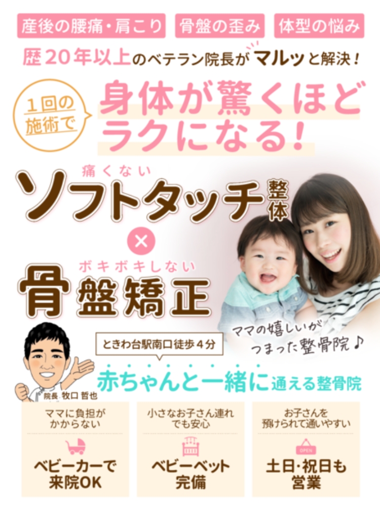 板橋区の産後骨盤矯正専門整骨院のファーストビュー