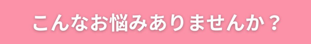 板橋の産後骨盤矯正専門整骨院院長による患者さんに不調やお悩みの問いかけ