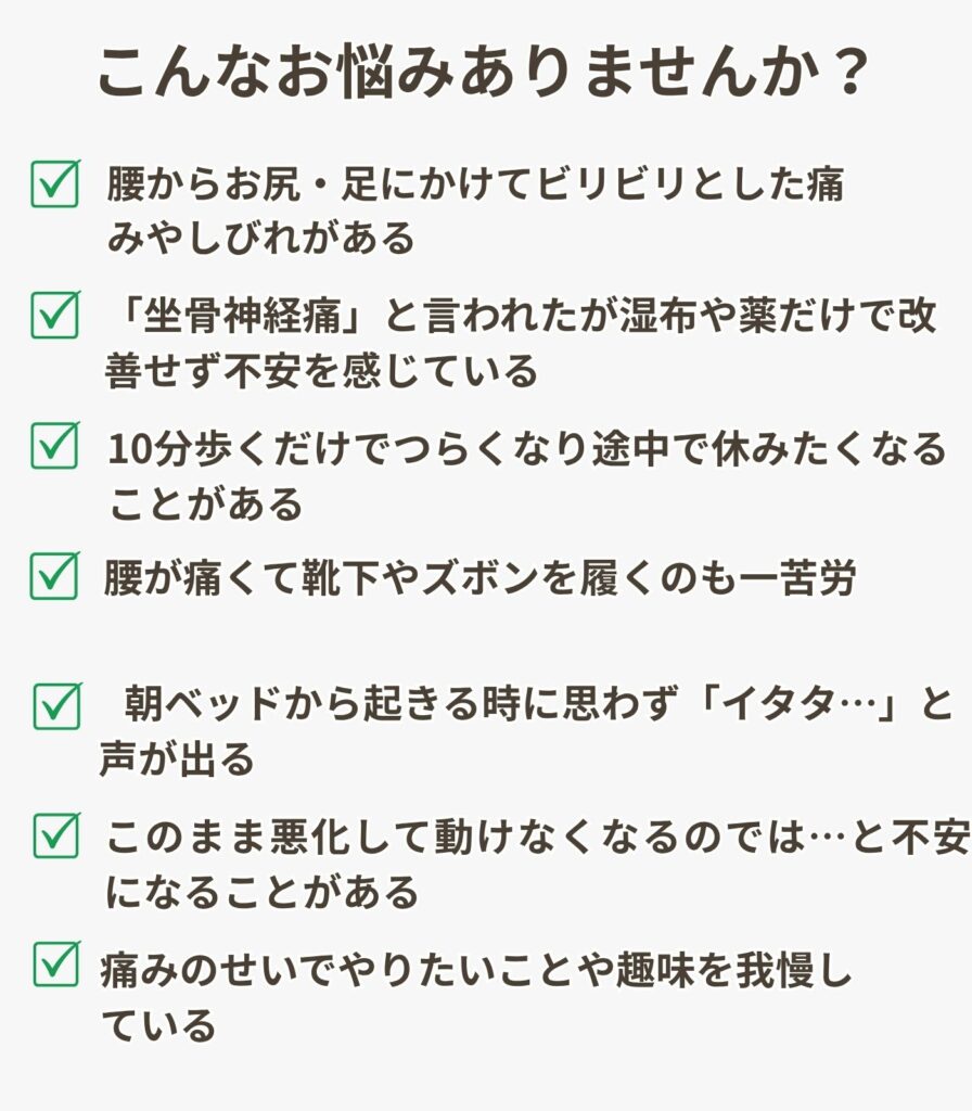 板橋区ときわ台の整骨院の腰痛、肩こり、股関節痛、座骨神経痛などのお悩み