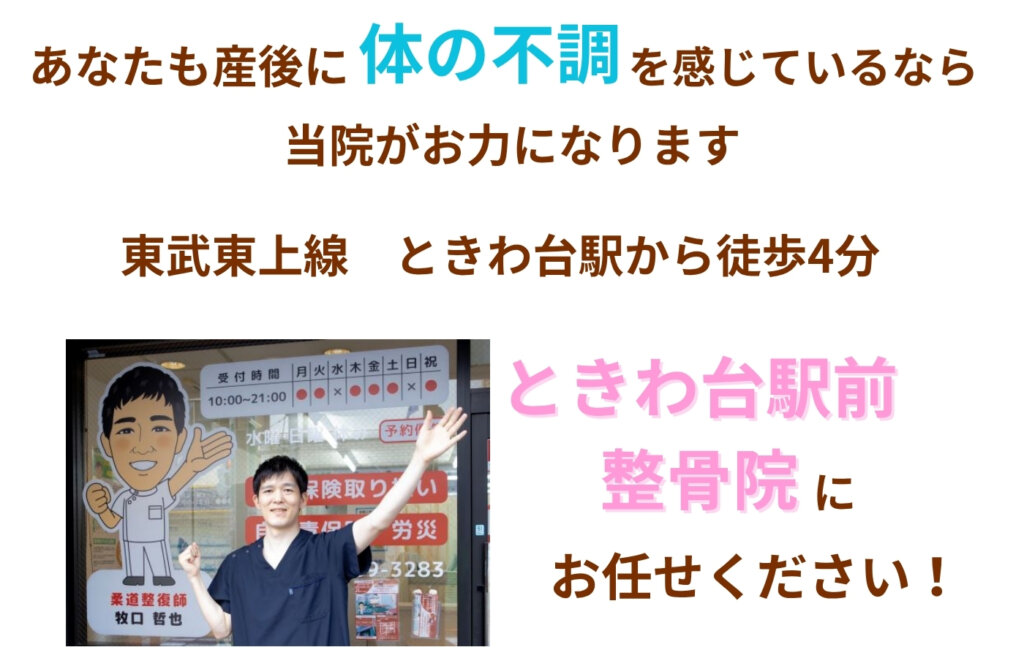 体の不調は東武東上線ときわ台駅徒歩4分のときわ台駅前整骨院へ