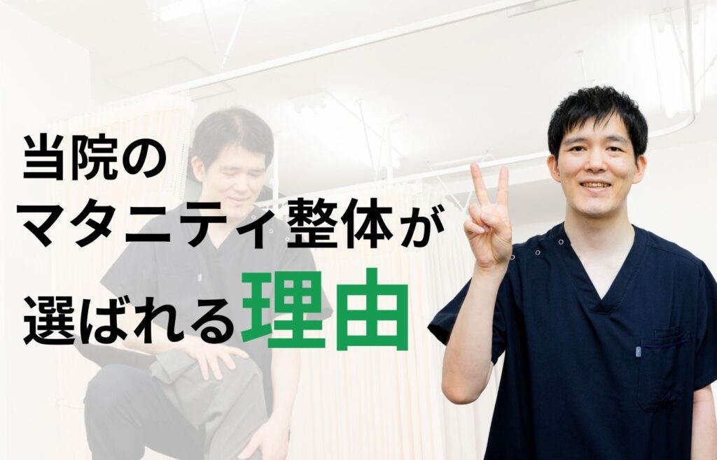 板橋のマタニティ整体専門のときわ台駅前整骨院が選ばれる理由