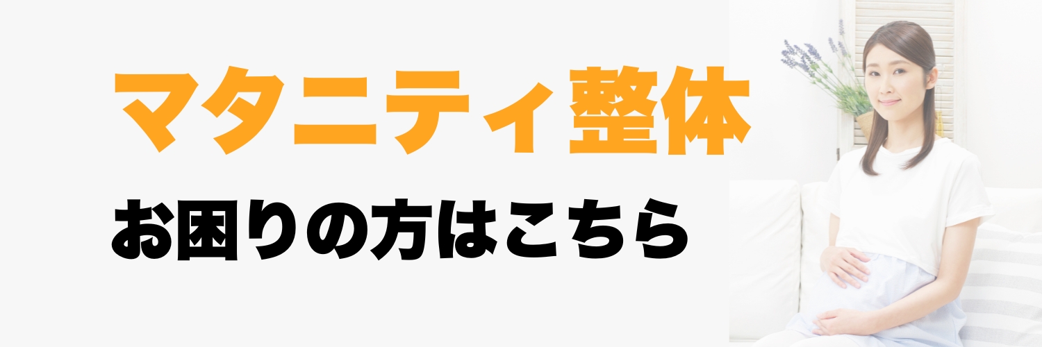 板橋区ときわ台でマタニティ整体ならときわ台駅前整骨院のバナー