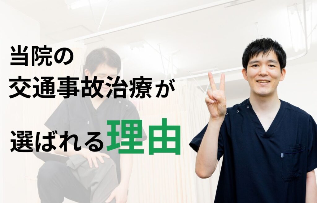板橋区ときわ台駅にあるときわ台駅前整骨院の交通事故治療が選ばれる理由