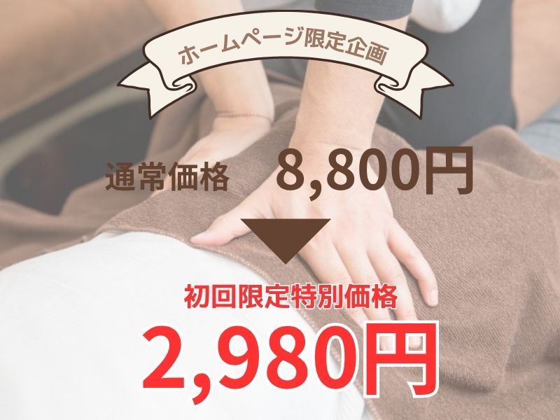 板橋の産後骨盤矯正・腰痛整体専門のときわ台駅前整骨院の価格表