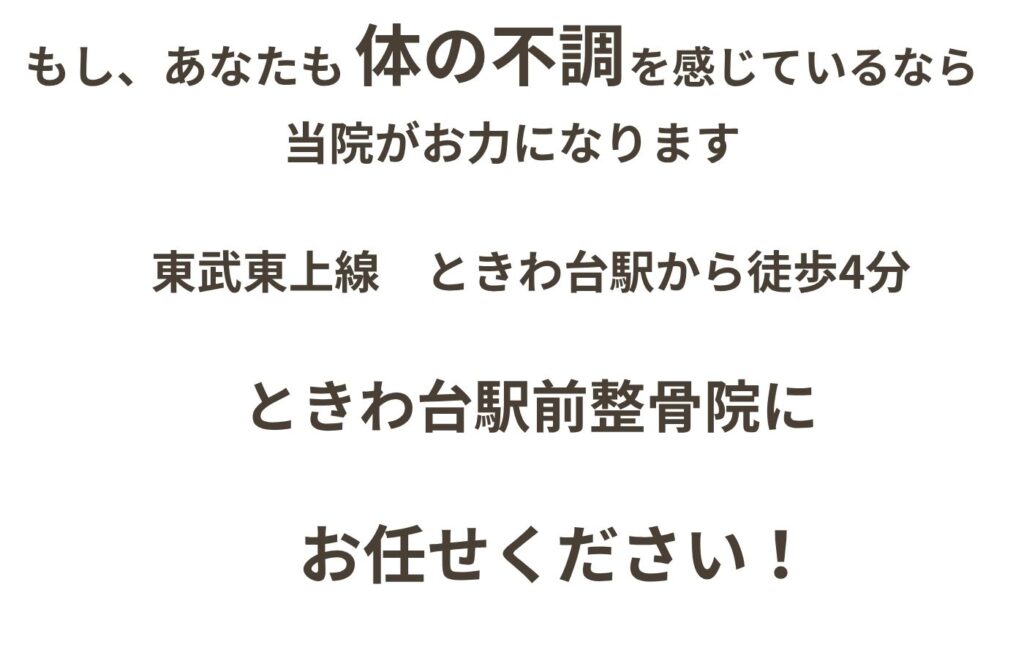 板橋区ときわ台のときわ台駅前整骨院にお任せくださいバナー