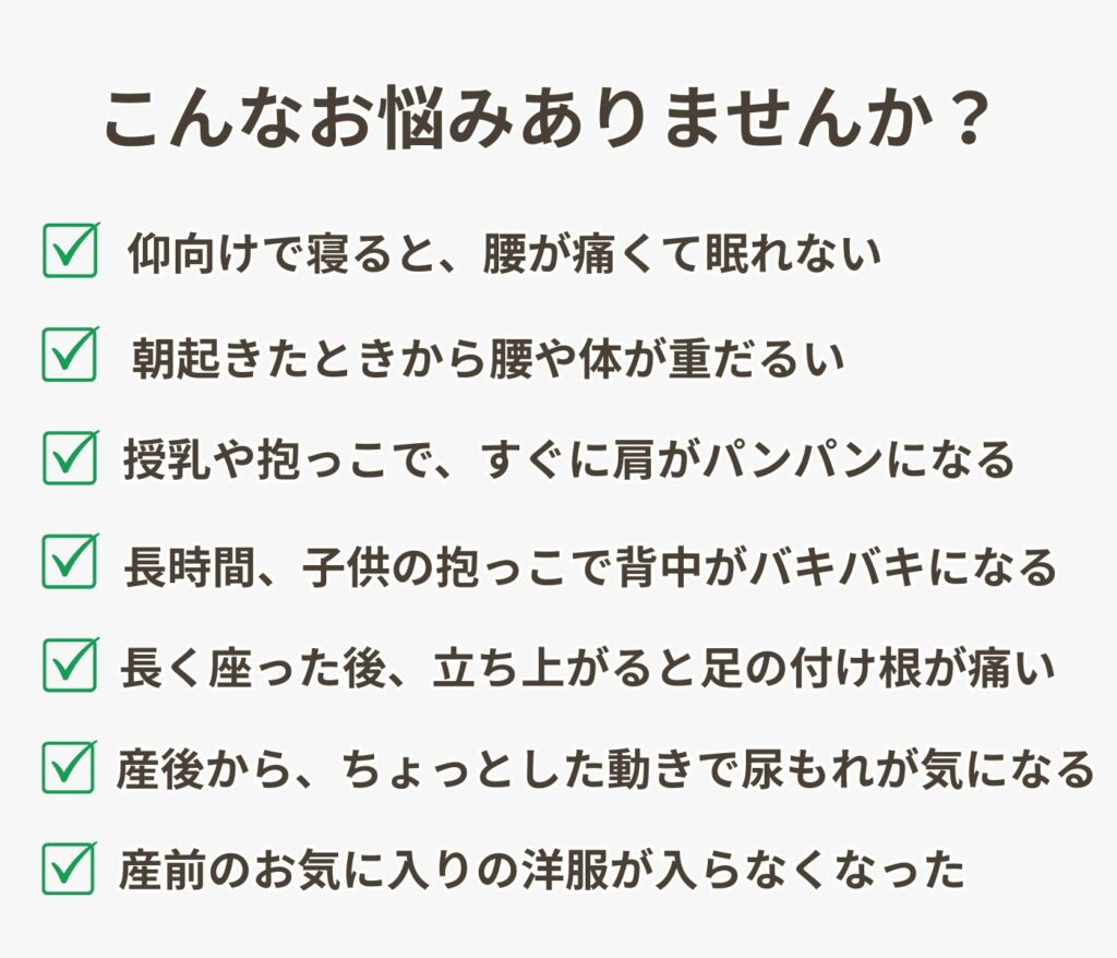 板橋区ときわ台の整骨院の産後骨盤矯正の方の悩み症状