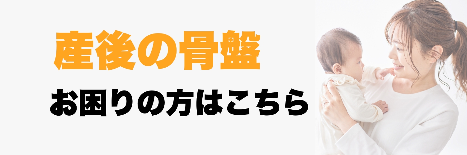 板橋区ときわ台の整骨院の産後骨盤矯正のバナー