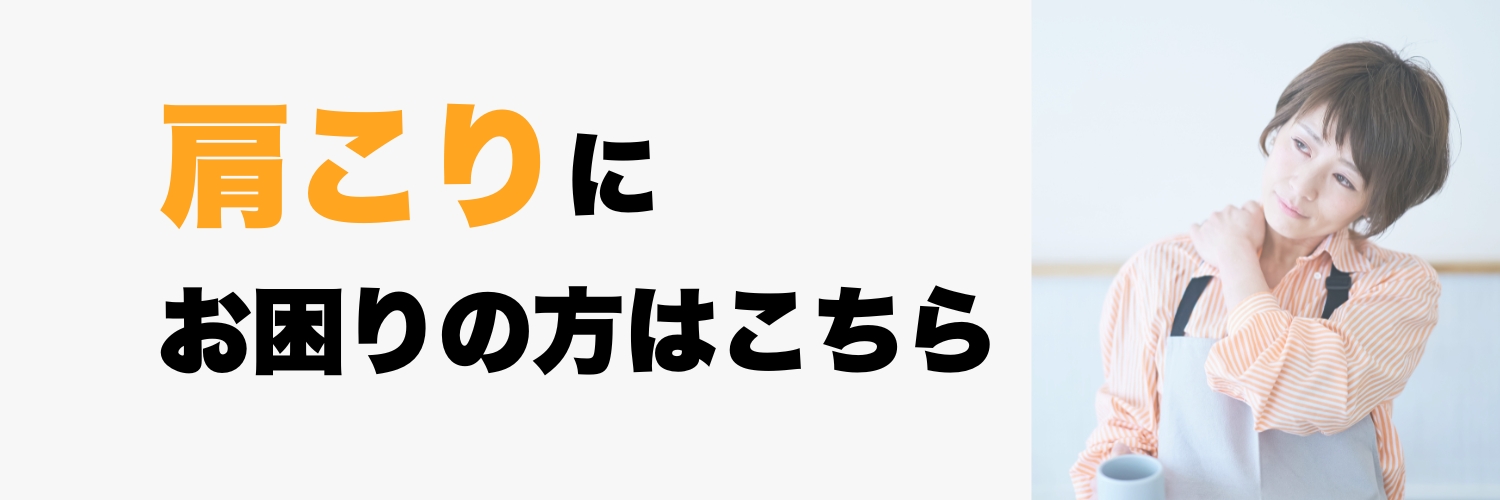 板橋区ときわ台の整骨院の肩こり整体バナー