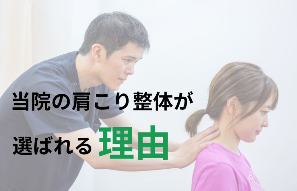 板橋区常盤台の肩こり改善整体が選ばれる理由