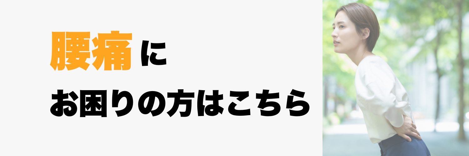 板橋区ときわ台の整骨院の腰痛バナー