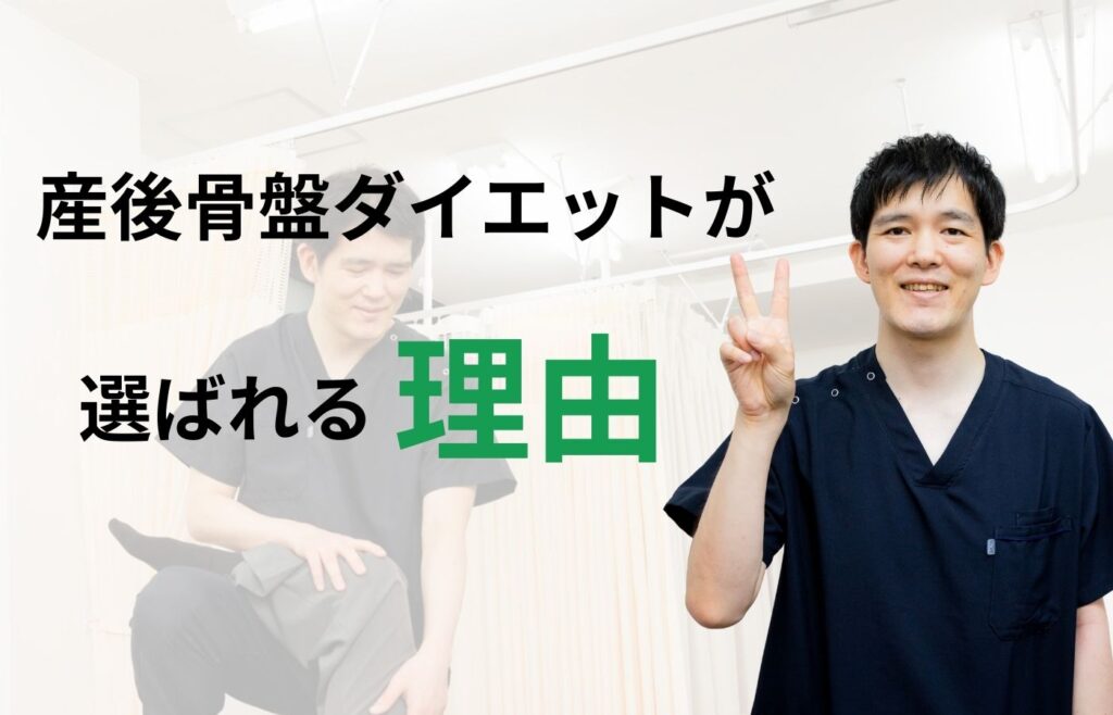 板橋区常盤台のときわ台駅前整骨院の産後ダイエットが選ばれる理由