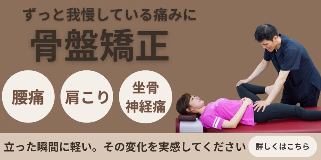 板橋区ときわ台で骨盤矯正ならときわ台駅前整骨院のバナー